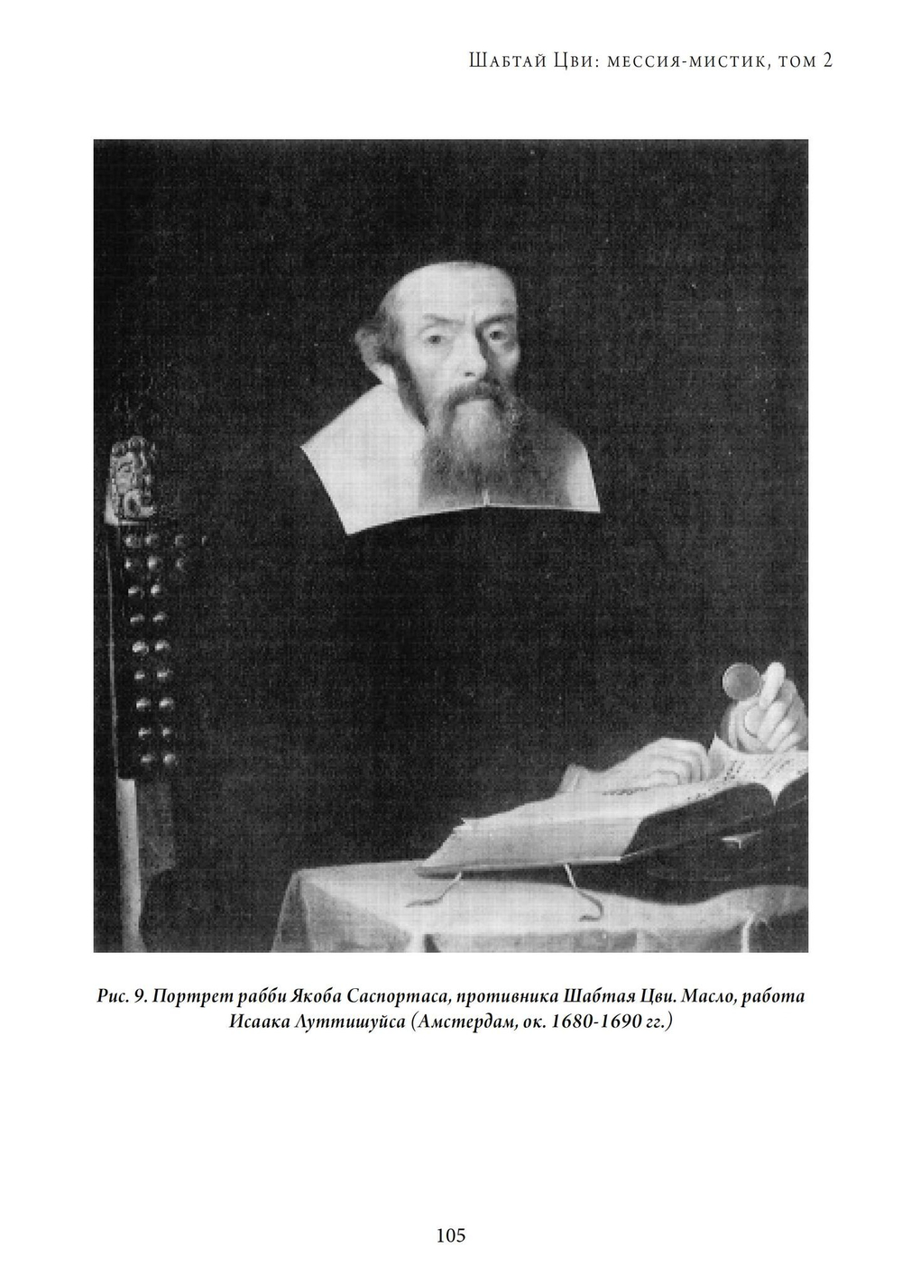 Шабтай Цви: мессия-мистик 1626-1676 гг. 2 части