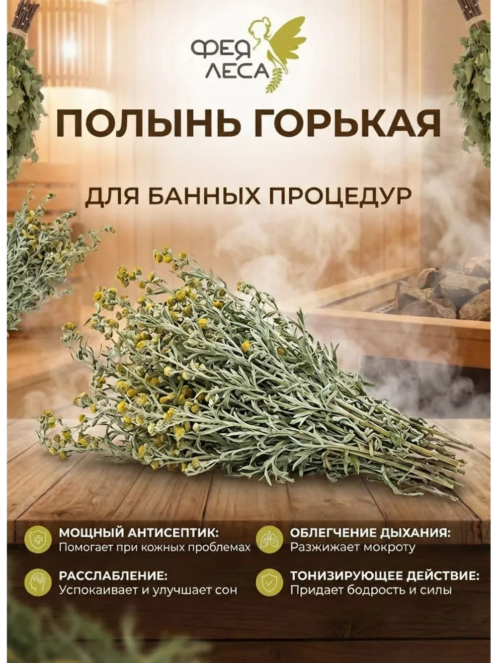 Полынь горькая цветущие ветки для бани, окуривания, ароматерапии
