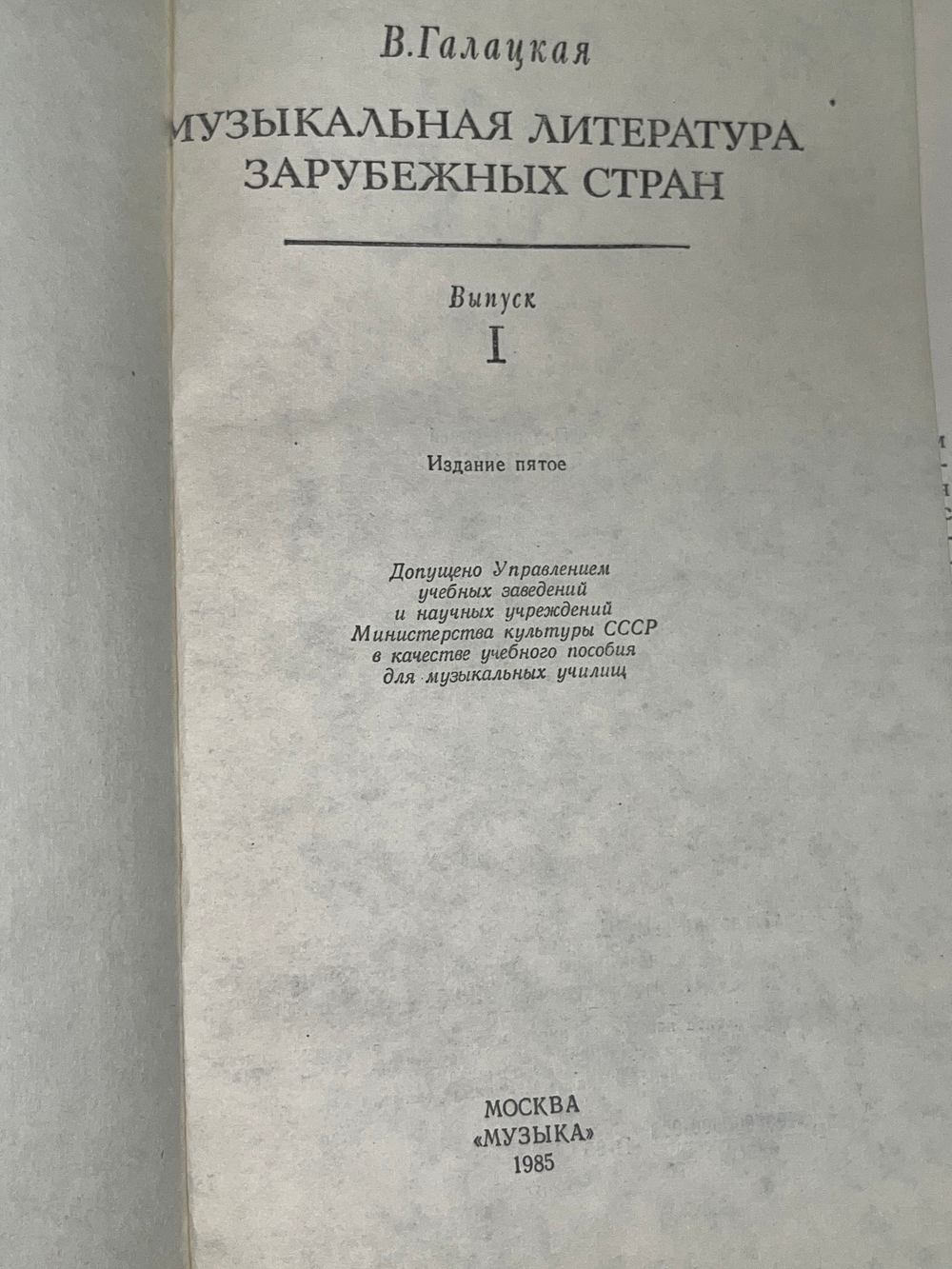 Галацкая В.С. Музыкальная литература зарубежных стран. Выпуск № 5