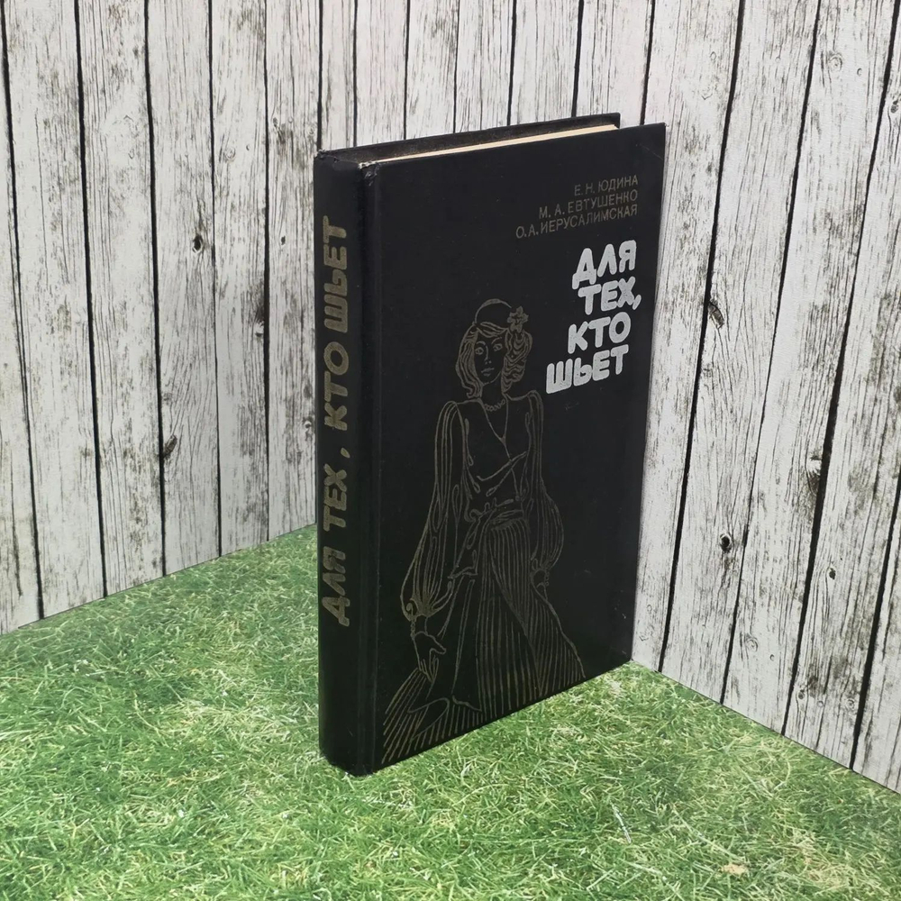 Для тех, кто шьет 1982 г.и. Юдина Евгения Николаевна, Евтушенко Маргарита Александровна