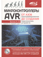 Микроконтроллеры AVR: от азов программирования до создания практических устройств. 2-е изд.+ виртуальный  CD видеокурсами