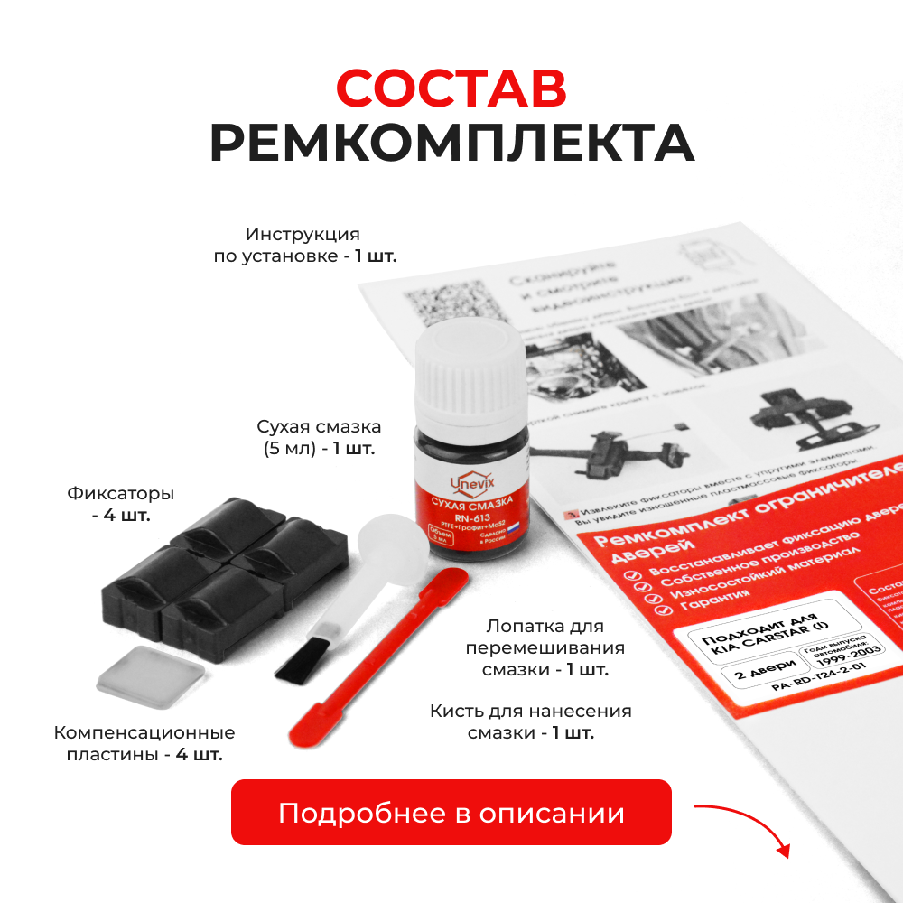 Ремкомплект ограничителей дверей KIA CARSTAR (I) M-300E (2 двери, тип 24) 1999-2003