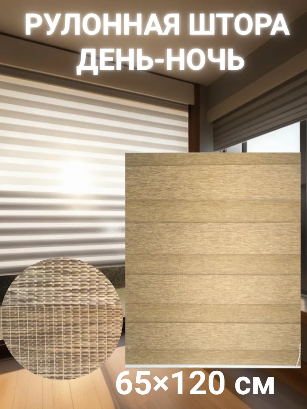 Рулонные шторы День-Ночь 65х120 см