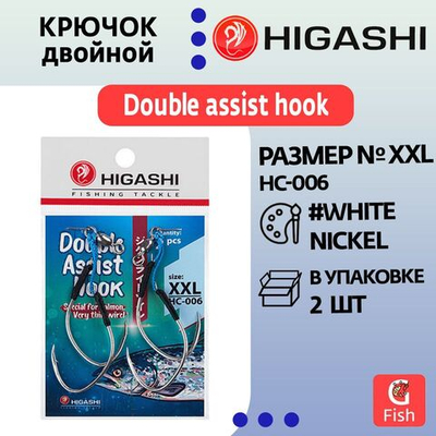 Крючок двойной HIGASHI Double Assist Hook HC-006 XXL