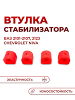 Втулка стабилизатора для а/м ВАЗ 2101-07 (комплект из 4 штук)
