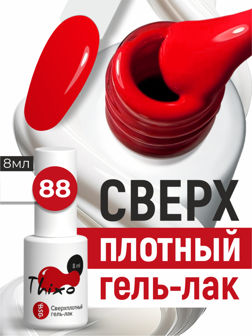 BSG Гель-лак для ногтей Thixo №88 (8 мл)