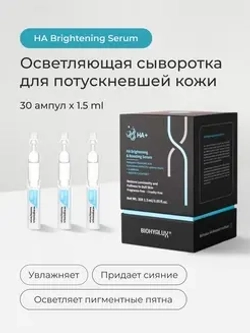 Сыворотка осветляющая и стимулирующая для лица | BIOHYALUX НА Brightening&Boosting Serum 30х1,5 мл