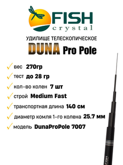 Удилище телескопическое без колец (маховое) "DUNA Pro Pole" FISH CRYSTAL , длина 7 м (тест до 28 гр) CARBON 40T