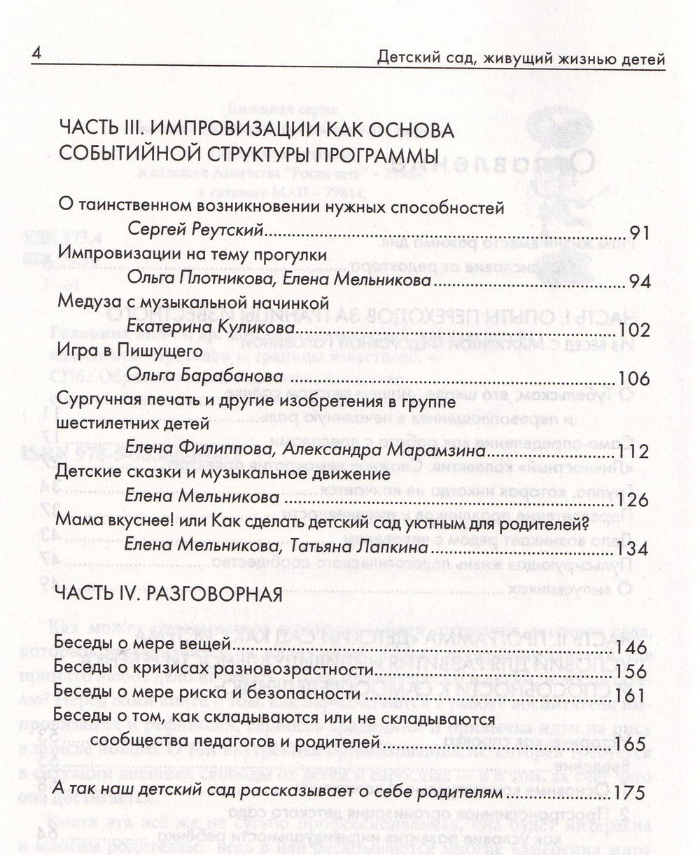 Детский сад, живущий жизнью детей, или Опыты переходов за границы известного