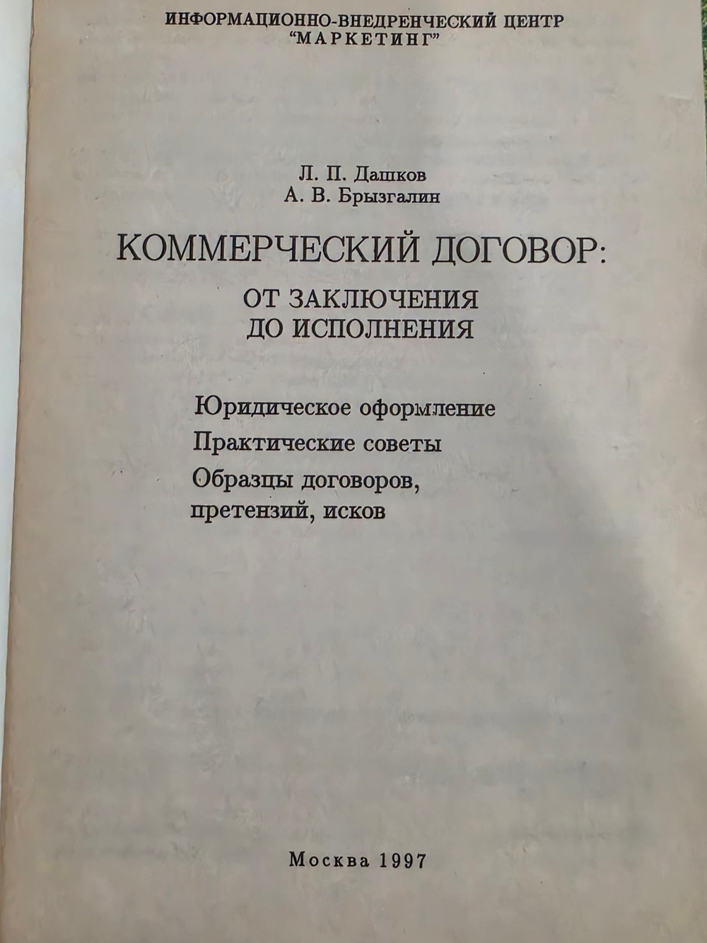 Дашков Л.П., Брызгалин А.В. Коммерческий договор: от заключения до исполнения