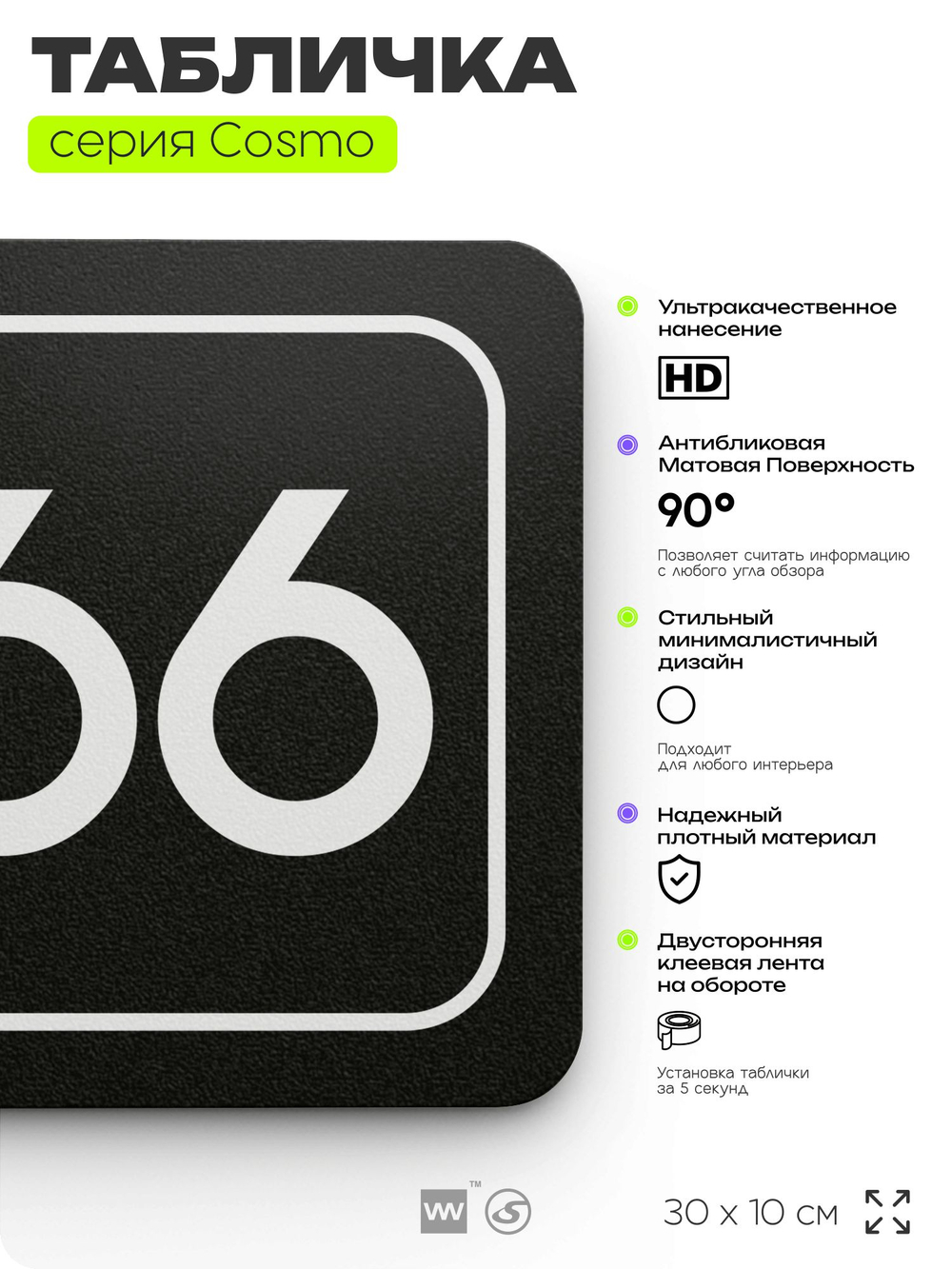 Табличка с номером помещения "Помещение №66", номер на дверь, 30 х 10 см, серия COSMO, черная, Айдентика Технолоджи