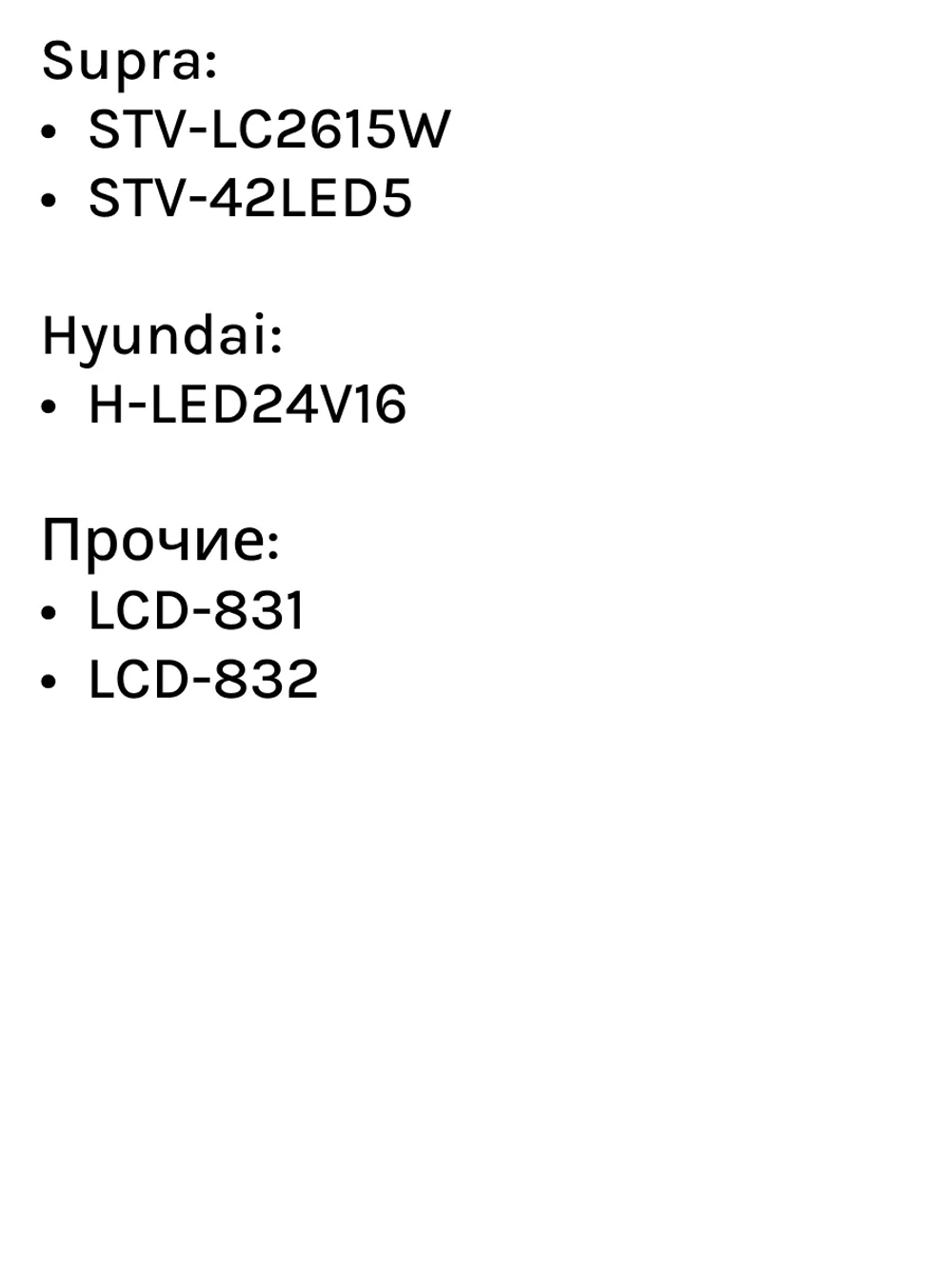 Универсальный многофункциональный пульт для жидкокристаллических LCD/LED телевизоров марок Supra, Fusion, Hyundai, General, Shivaki, Izumi, Polaris, ClickPdu, HUAYU PDUHOD832 (RM-L1042+2, HOD832, RM-L1042, LCD-831, LCD-832, RC11db, RC5b, RC4b, RC12)