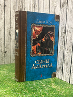 Книга "Сыны Амарида"