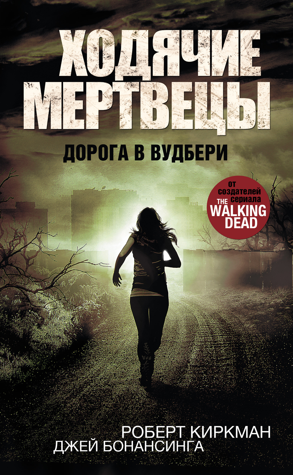 Ходячие Мертвецы. Книга 2. Дорога в Вудбери