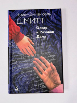 Цикл Незримого (комплект из 3 книг). Оскар и Розовая дама. Дети Ноя. Мсье Ибрагим и цветы Корана.