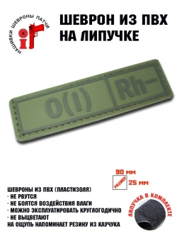 Шеврон Группа крови 0 (1) RH -
