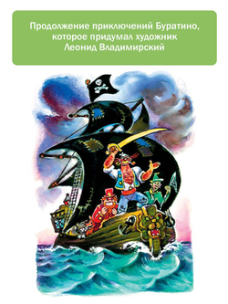 Буратино ищет клад