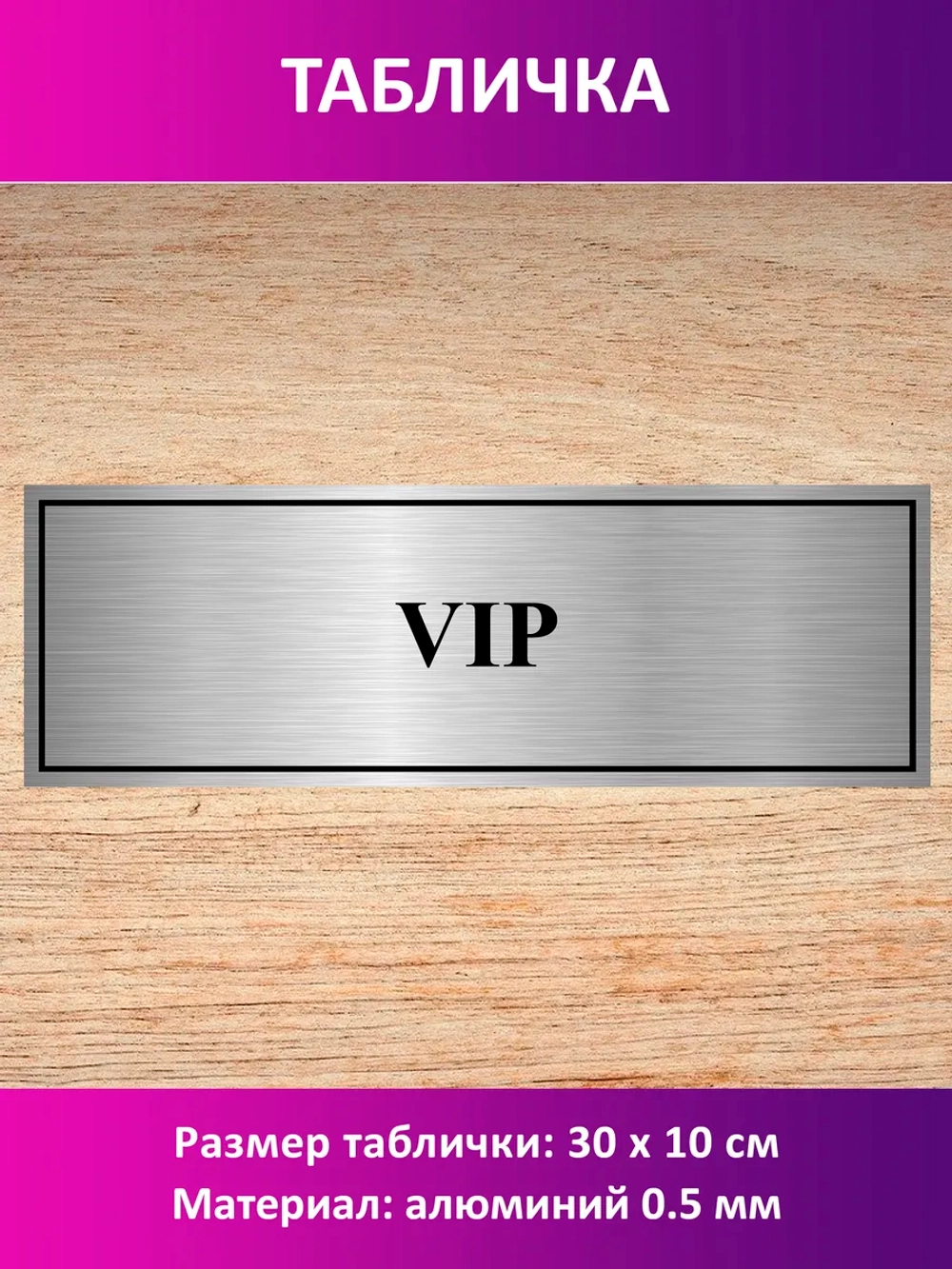 Табличка "VIP".