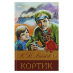 Библиотека классики "Кортик" А.Н.Рыбаков 978-5-506-08313-9 (Умка)