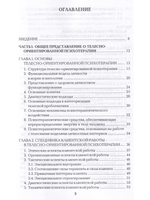 Работа с телом в психотерапии. Практическое руководство, 2-ое изд