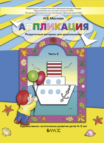 Аппликация Раздаточный материал Ч. 2 4-5 л.