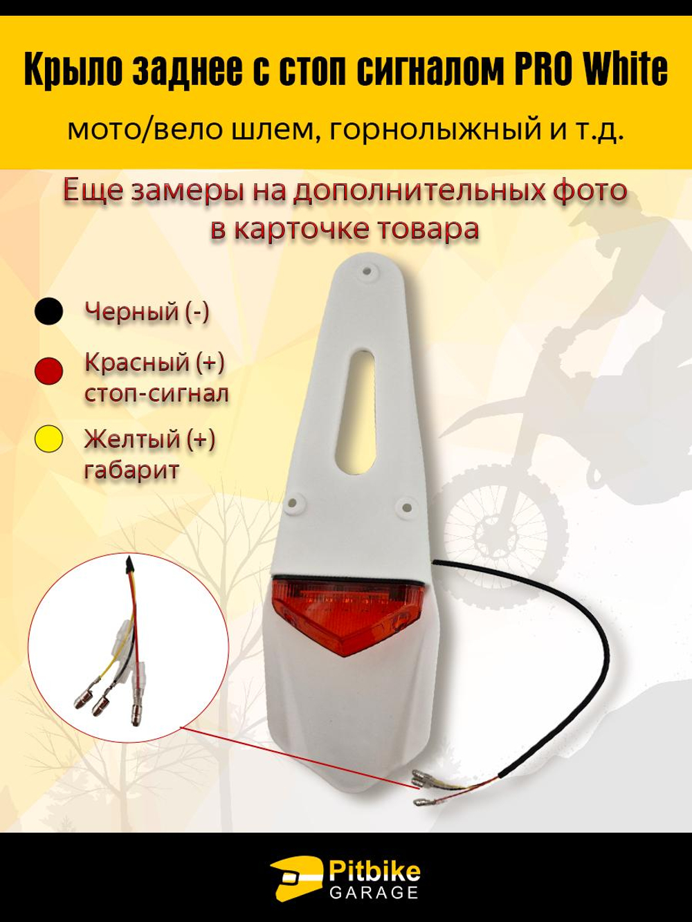P-+ B+0 Крыло заднее белое со стоп-сигналом мотоцикл, питбайк