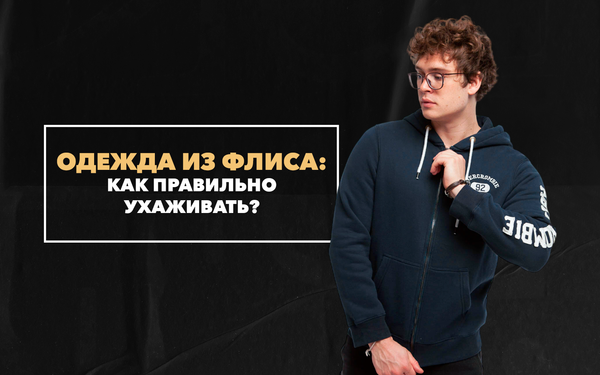 Мужская одежда из флиса: как правильно ухаживать Мужская одежда из флиса: как правильно ухаживать
