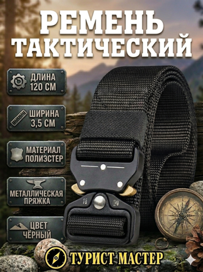 Ремень туристический 1,2м с быстросъемной пряжкой, цвет черный