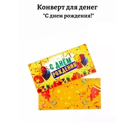 Конверт для денег «С Днем Рождения» №125