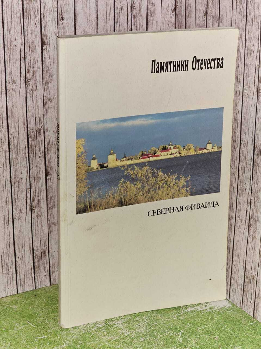 Альманах "Памятники Отечества". Северная Фиваида