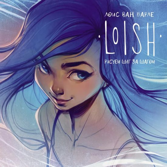 Книга LOISH: Рисуем шаг за шагом