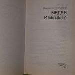 Улицкая Людмила Евгеньевна: Медея и ее дети