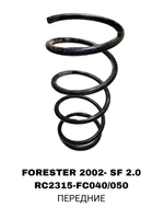 Пружина подвески RC2315-FC040/050 на Subaru FORESTER 2002- SF 2.0 IMPREZA 96- передние — купить в Алматы | ADAL AUTO