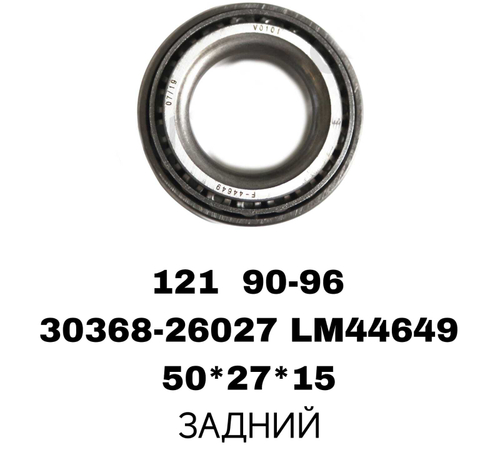 ПОДШИПНИКИ 121 90-96