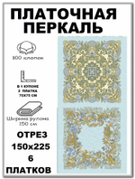 Ткань для шитья платков, перкаль, ширина 150см, хлопок 100%, отрез 150х225