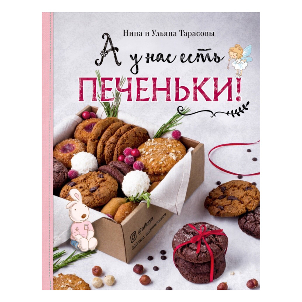 Нина и Ульяна Тарасовы. А у нас есть печеньки!