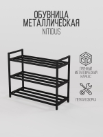 Металлическая обувница Nitidus