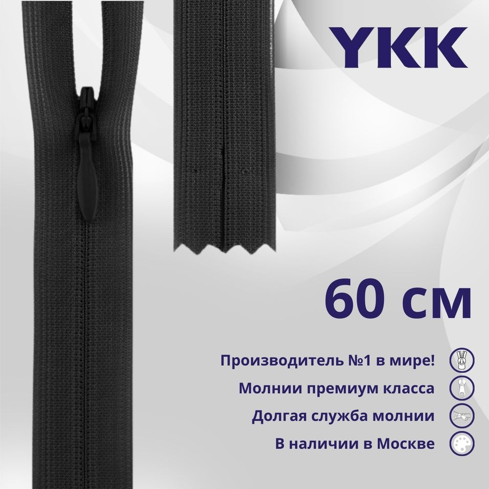 Молния потайная (скрытая) YKK Т3 (3 мм) 1 зам., н/раз., 60 см, цв. 156 т.серый, уп.10 шт