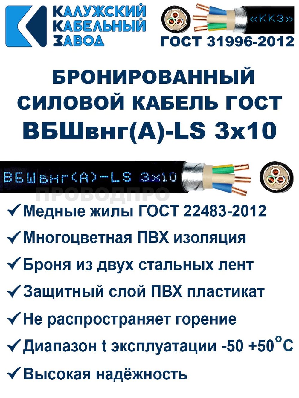 Кабель силовой бронированный ВБШвнг(А)-LS 3х10 ГОСТ - 25 метров. Калужский Кабельный Завод