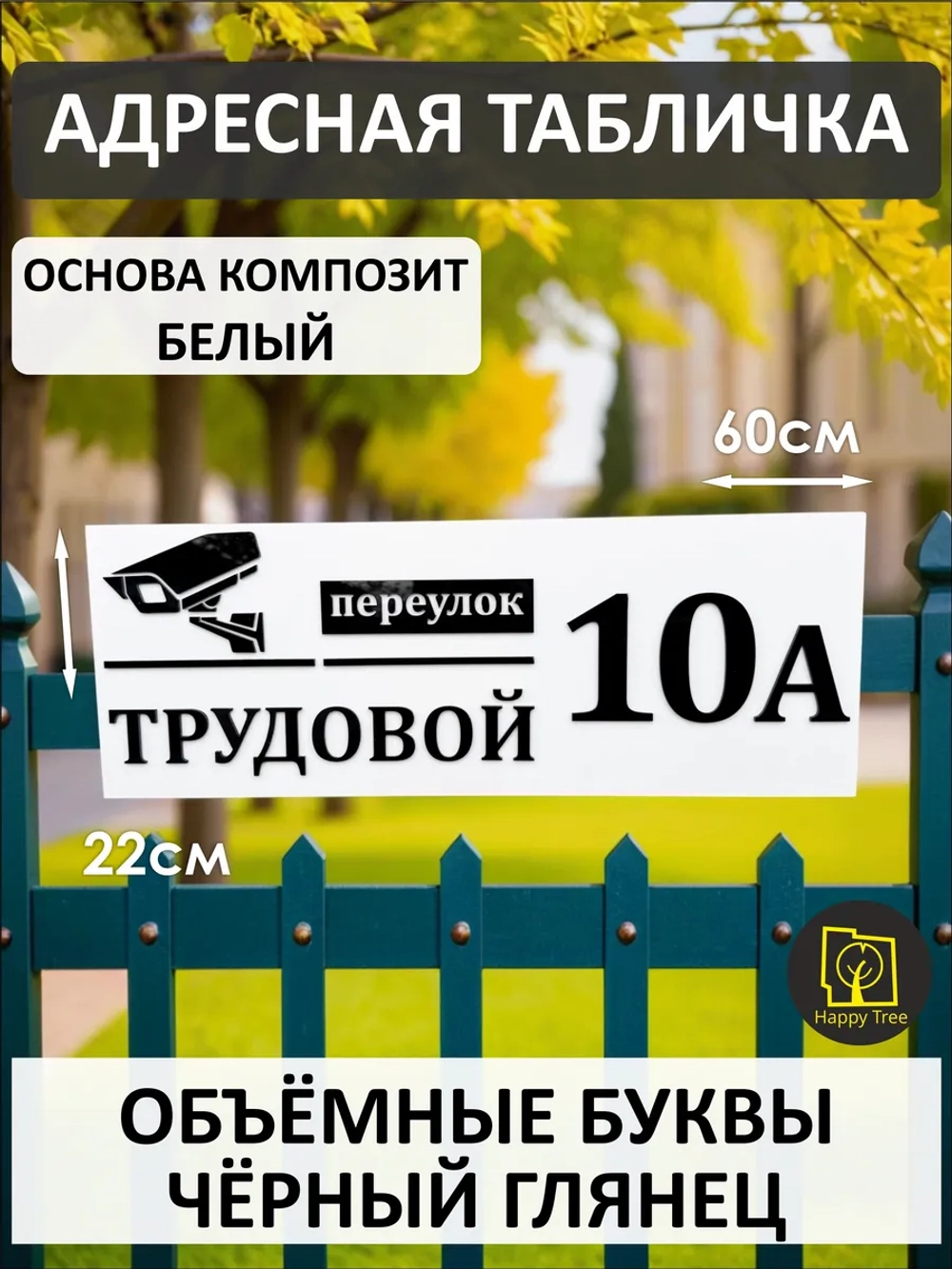 Адресная табличка на дом с объемными буквами
