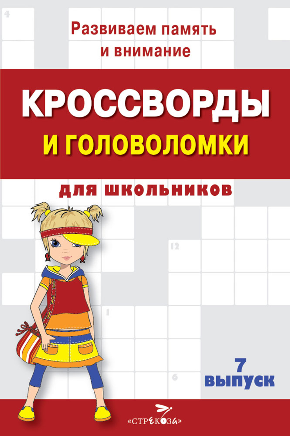 КРОССВОРДЫ И ГОЛОВОЛОМКИ для школьников