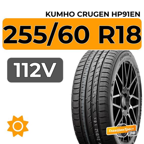 Kumho Crugen HP91en 255/60 R18 112V