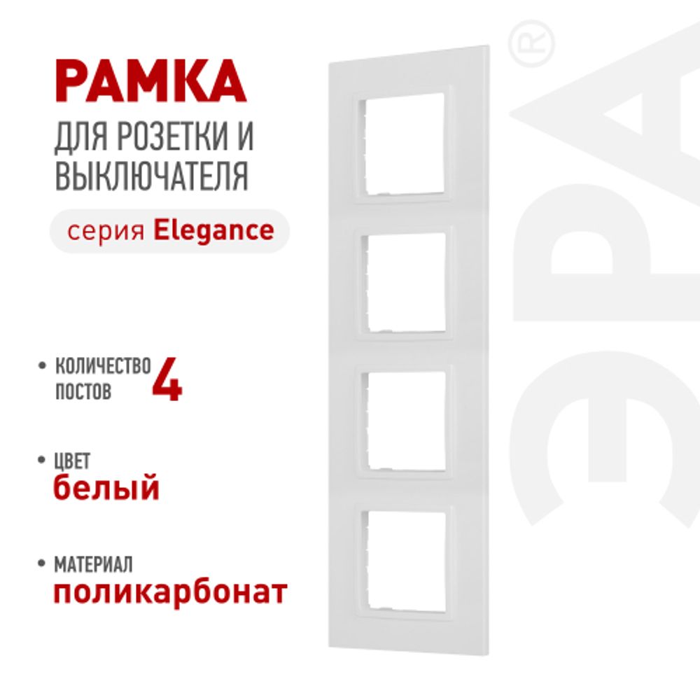 Рамка для розеток и выключателей ЭРА Elegance 14-5014-01 Classic, на 4 поста, белый | Эра Elegance