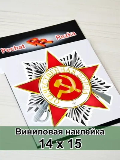 Наклейка - Орден Отечественной войны 2 степени
