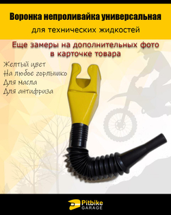 P+t Bt0 Воронка непроливайка для мототехники и др. Желтая