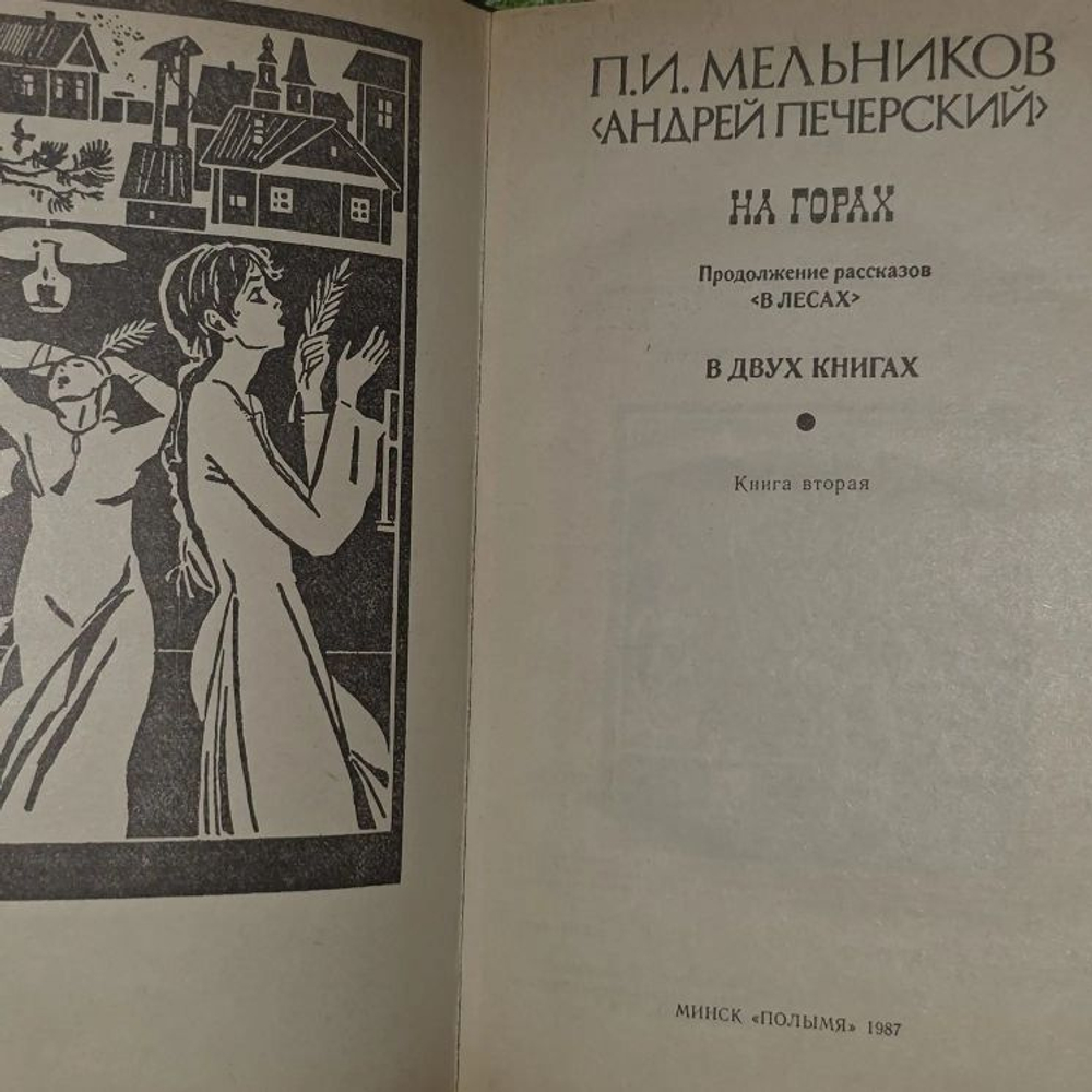 В лесах. На горах (комплект из 4 книг). Книга 2. Печерский Андрей