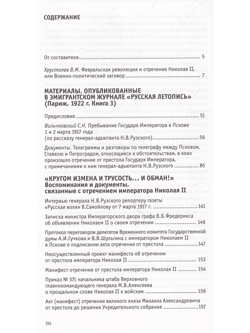 Отречение императора Николая II. Воспоминания и документы