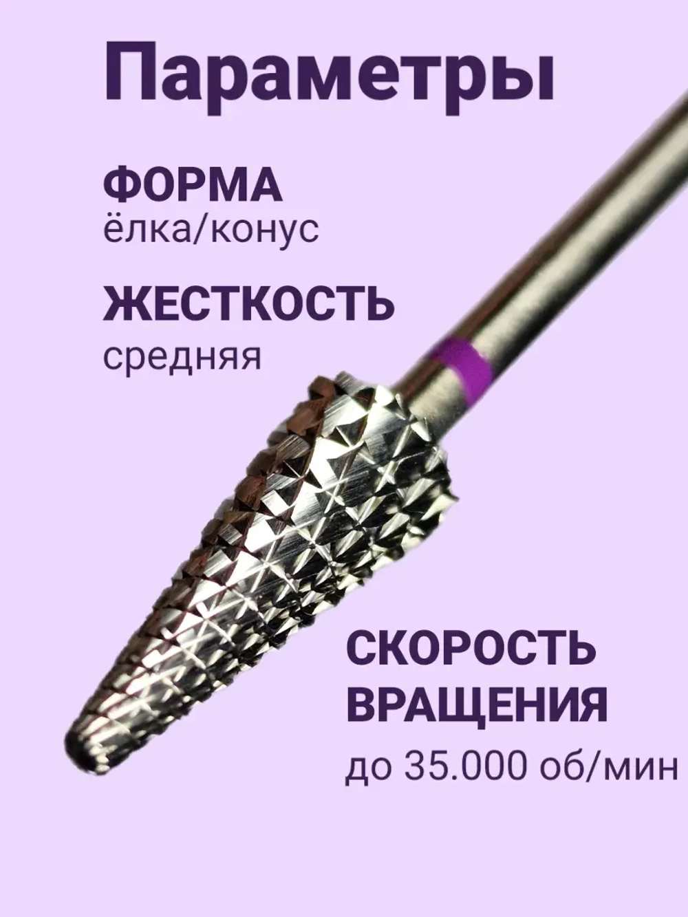 Фреза для снятия елочка для маникюра и педикюра