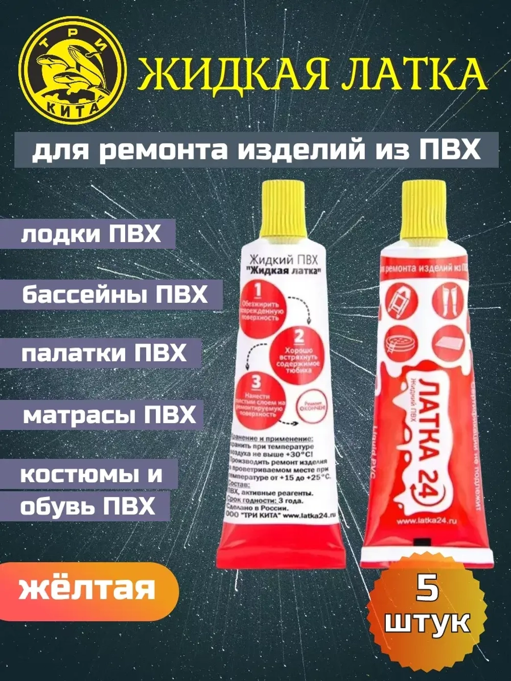 Жидкая латка (клей) для ПВХ Три Кита