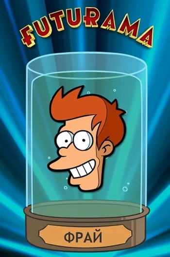 Металлический пин Фрай (Futurama)